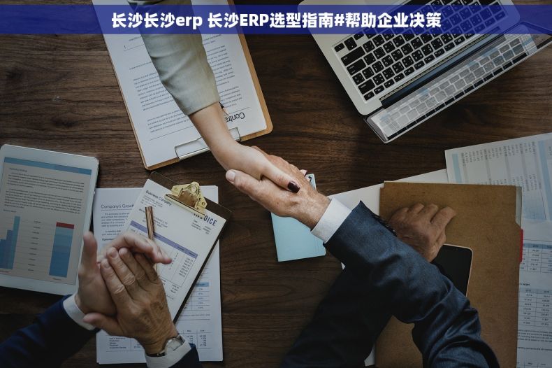 长沙长沙erp 长沙ERP选型指南#帮助企业决策 长沙长沙erp 长沙ERP选型指南#帮助企业决策