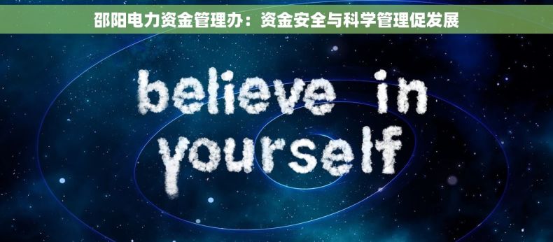 邵阳电力资金管理办：资金安全与科学管理促发展
