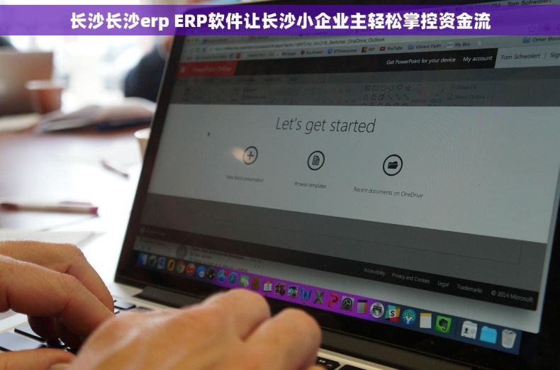 长沙长沙erp ERP软件让长沙小企业主轻松掌控资金流
