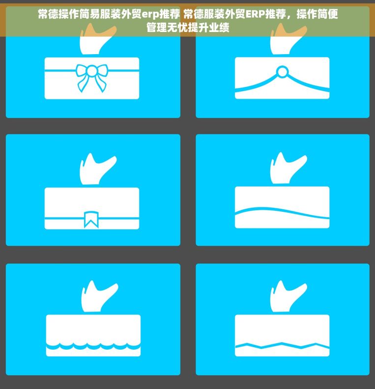 常德操作简易服装外贸erp推荐 常德服装外贸ERP推荐，操作简便管理无忧提升业绩