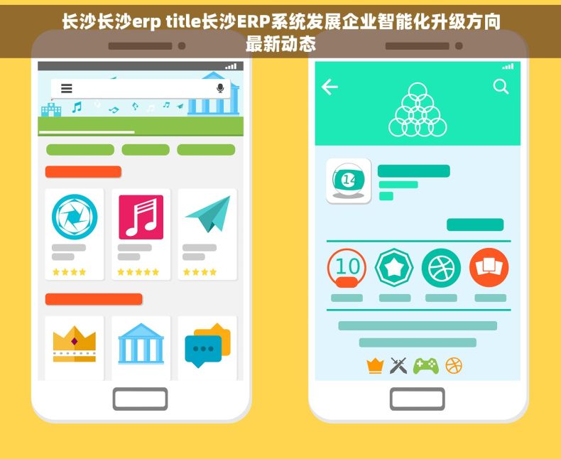 长沙长沙erp title长沙ERP系统发展企业智能化升级方向最新动态 长沙长沙erp title长沙ERP系统发展企业智能化升级方向最新动态