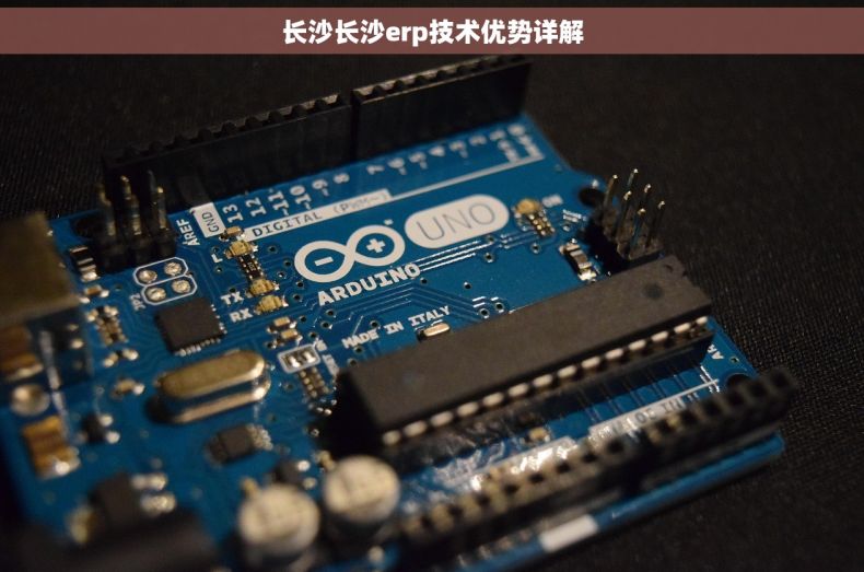 长沙长沙erp技术优势详解