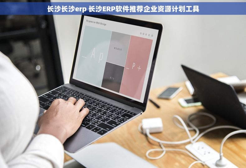 长沙长沙erp 长沙ERP软件推荐企业资源计划工具 长沙长沙erp 长沙ERP软件推荐企业资源计划工具