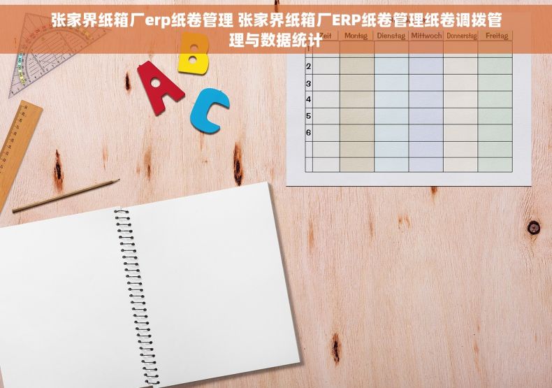 张家界纸箱厂erp纸卷管理 张家界纸箱厂ERP纸卷管理纸卷调拨管理与数据统计