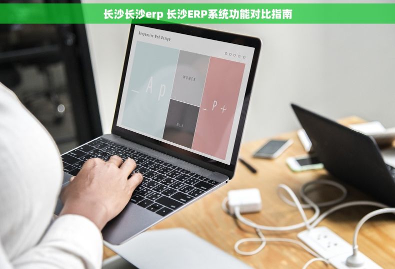 长沙长沙erp 长沙ERP系统功能对比指南