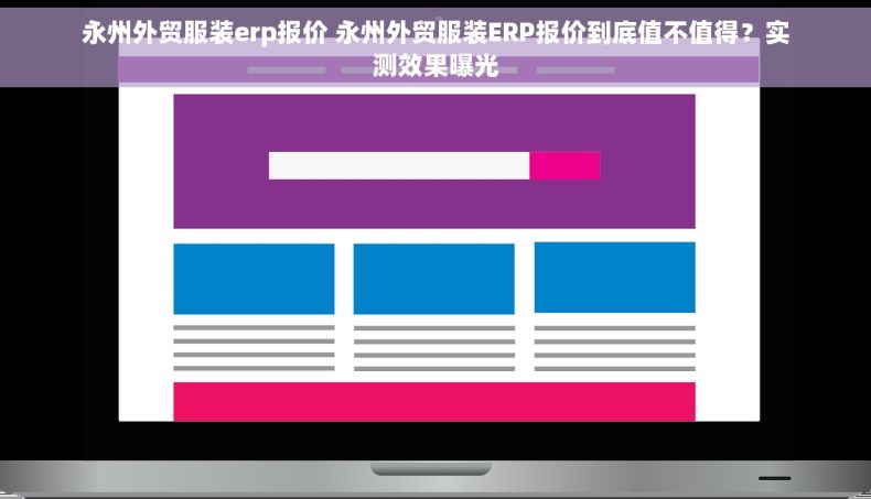 永州外贸服装erp报价 永州外贸服装ERP报价到底值不值得?实测效果曝光 永州外贸服装erp报价 永州外贸服装ERP报价到底值不值得?实测效果曝光