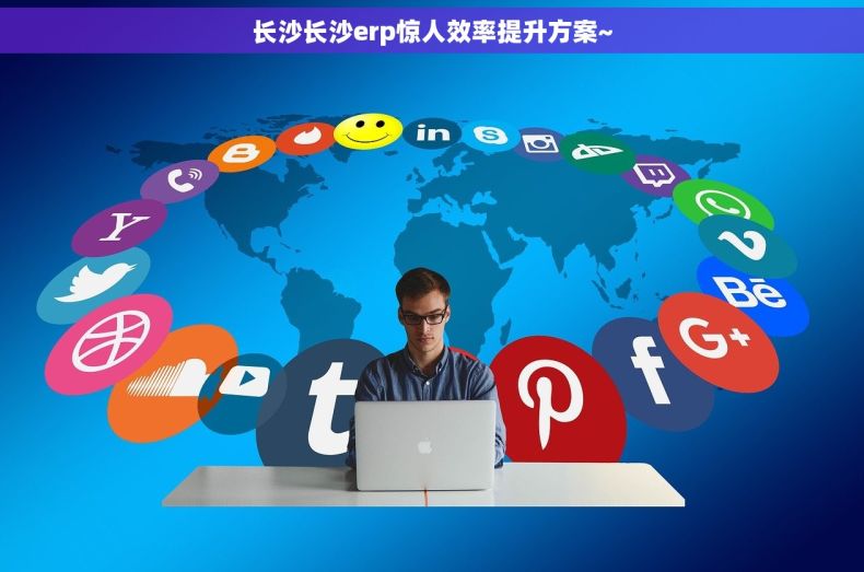 长沙长沙erp惊人效率提升方案~
