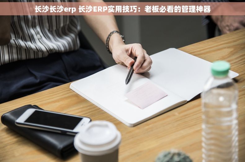 长沙长沙erp 长沙ERP实用技巧:老板必看的管理神器 长沙长沙erp 长沙ERP实用技巧:老板必看的管理神器