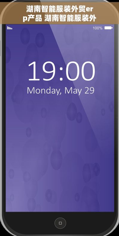 湖南智能服装外贸erp产品 湖南智能服装外贸ERP产品高效智能管理工具软件