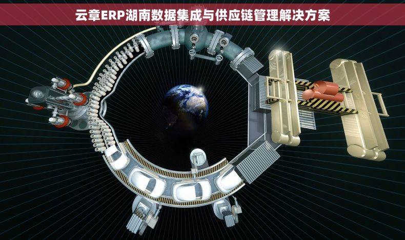云章ERP湖南数据集成与供应链管理解决方案