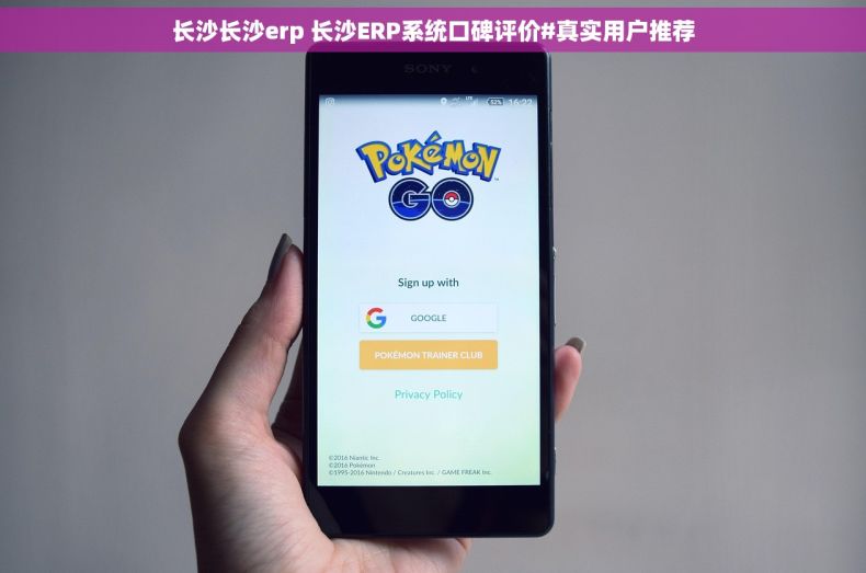 长沙长沙erp 长沙ERP系统口碑评价#真实用户推荐