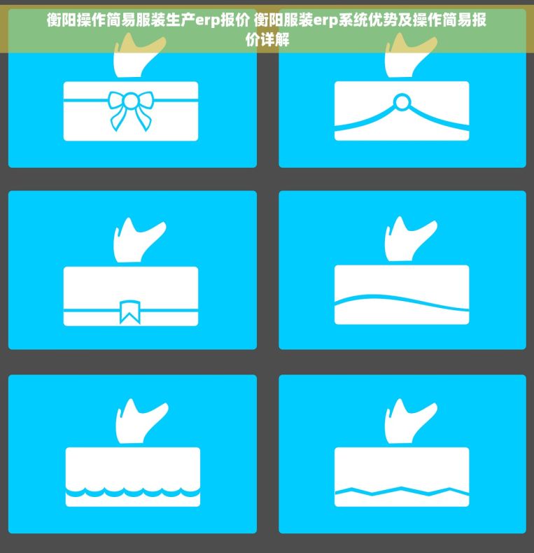 衡阳操作简易服装生产erp报价 衡阳服装erp系统优势及操作简易报价详解 衡阳操作简易服装生产erp报价 衡阳服装erp系统优势及操作简易报价详解