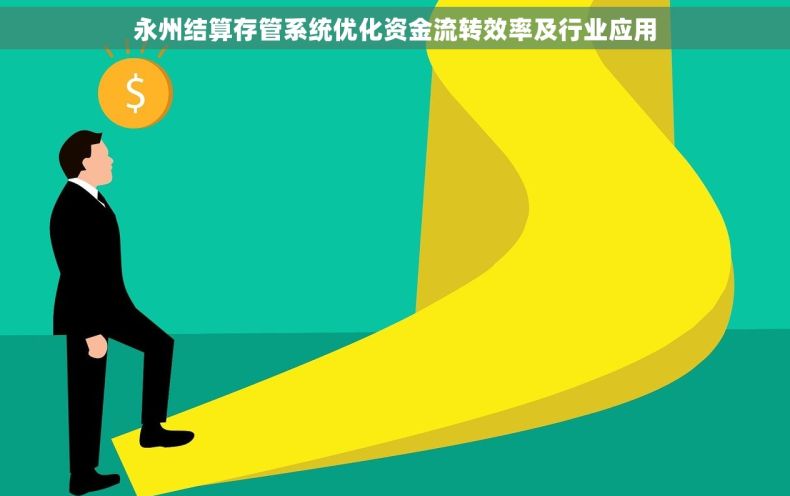 永州结算存管系统优化资金流转效率及行业应用