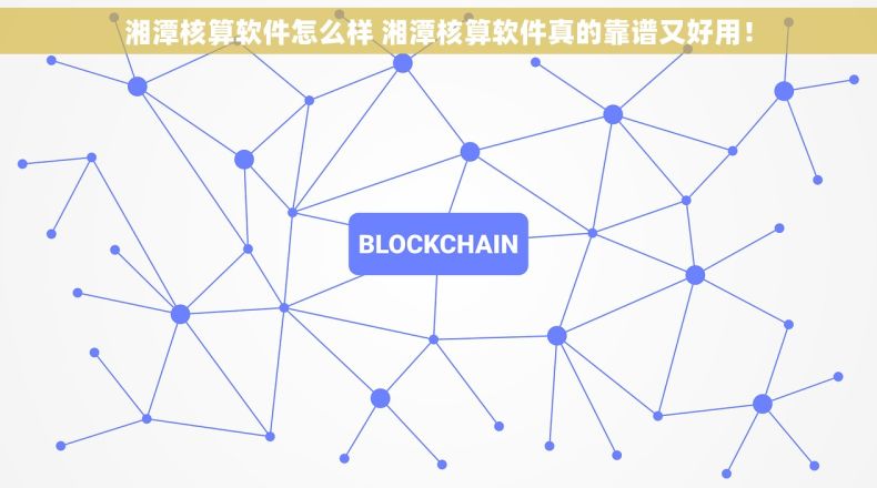 湘潭核算软件怎么样 湘潭核算软件真的靠谱又好用! 湘潭核算软件怎么样 湘潭核算软件真的靠谱又好用!