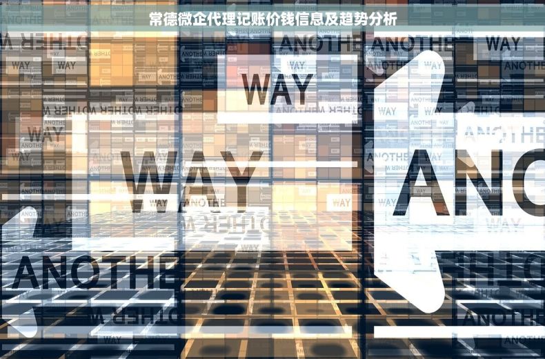 常德微企代理记账价钱信息及趋势分析