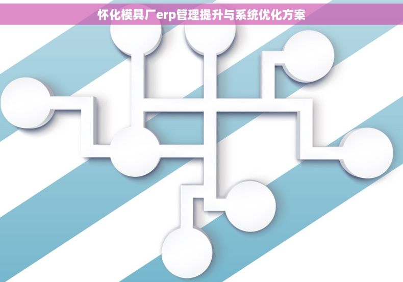 怀化模具厂erp管理提升与系统优化方案 怀化模具厂erp管理提升与系统优化方案