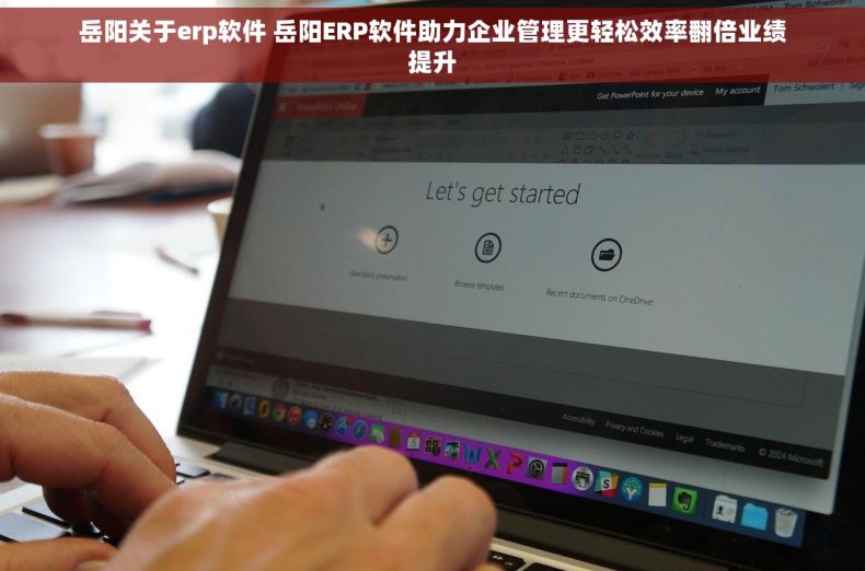 岳阳关于erp软件 岳阳ERP软件助力企业管理更轻松效率翻倍业绩提升