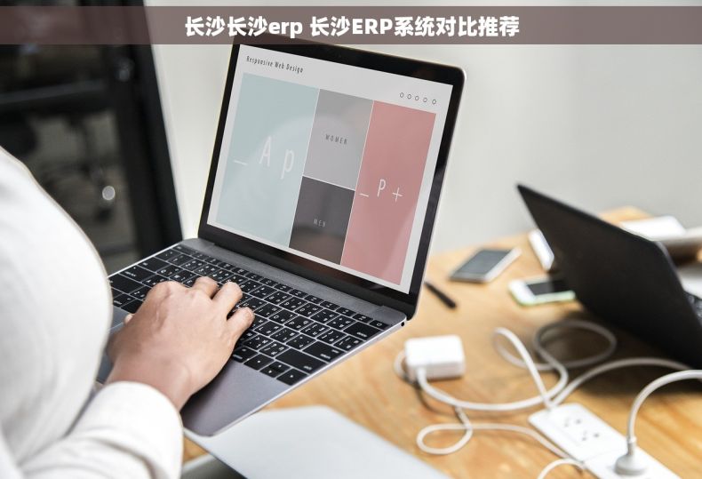 长沙长沙erp 长沙ERP系统对比推荐 长沙长沙erp 长沙ERP系统对比推荐