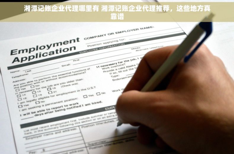 湘潭记账企业代理哪里有 湘潭记账企业代理推荐，这些地方真靠谱