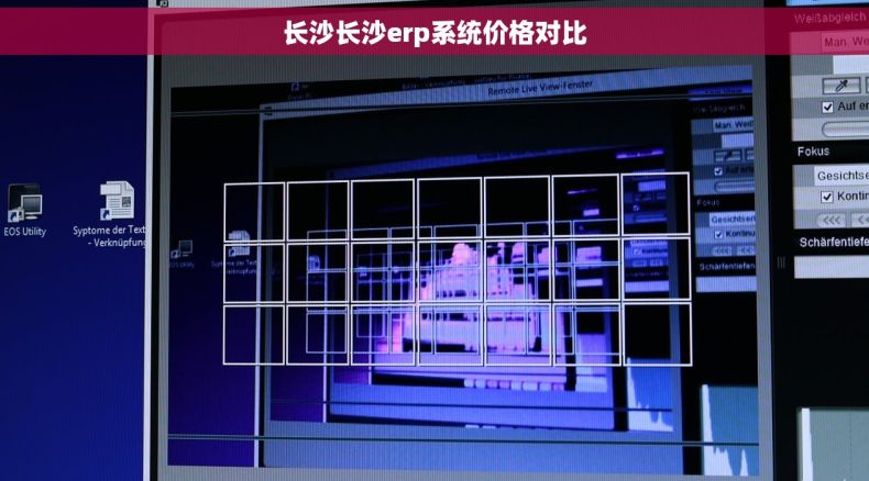 长沙长沙erp系统价格对比