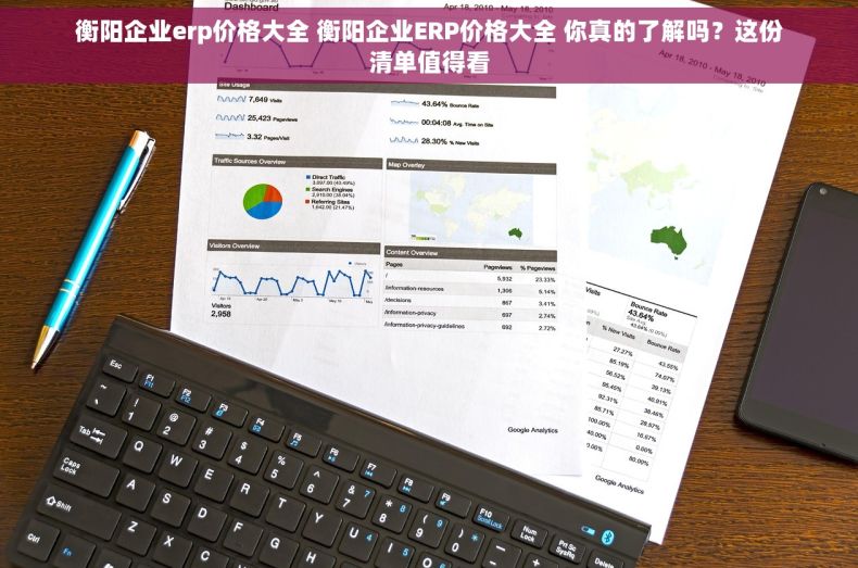 衡阳企业erp价格大全 衡阳企业ERP价格大全 你真的了解吗？这份清单值得看