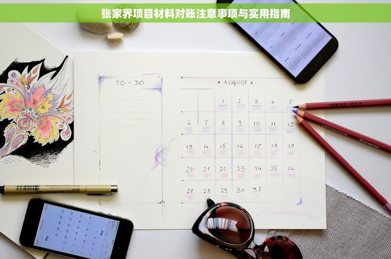 张家界项目材料对账注意事项与实用指南