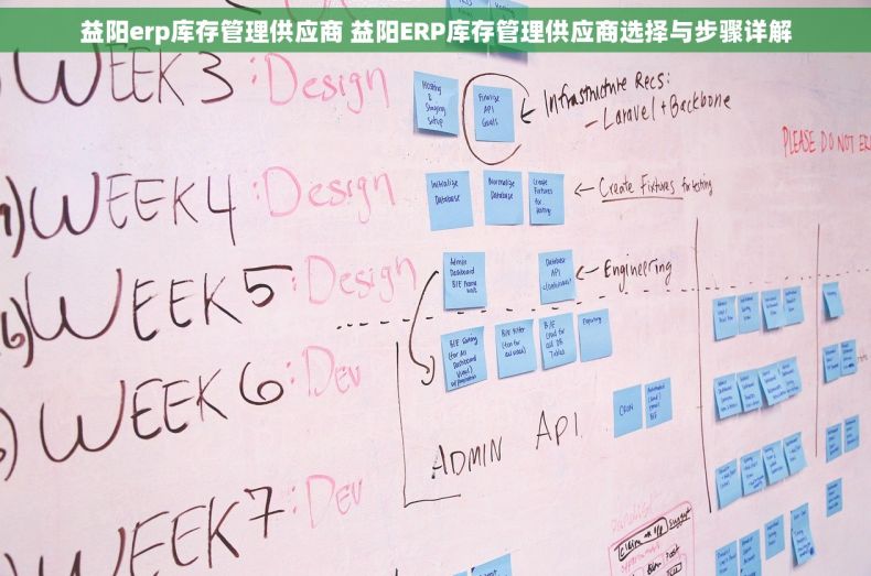 益阳erp库存管理供应商 益阳ERP库存管理供应商选择与步骤详解 益阳erp库存管理供应商 益阳ERP库存管理供应商选择与步骤详解