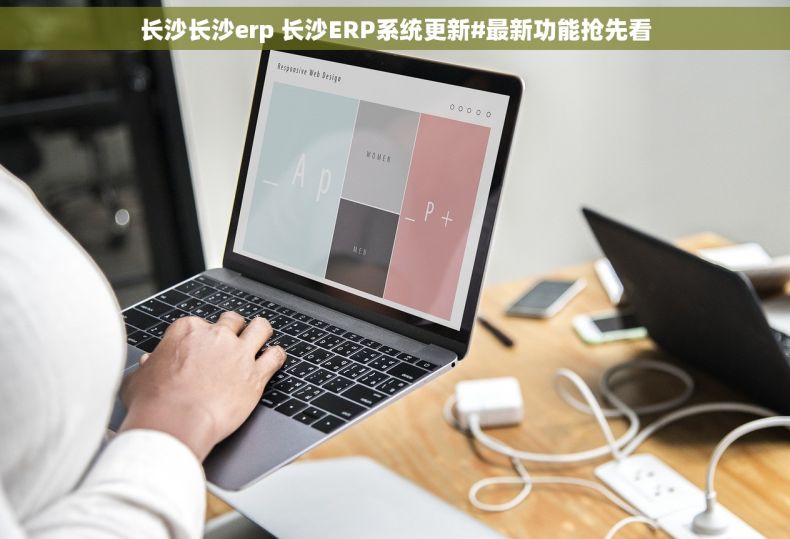 长沙长沙erp 长沙ERP系统更新#最新功能抢先看