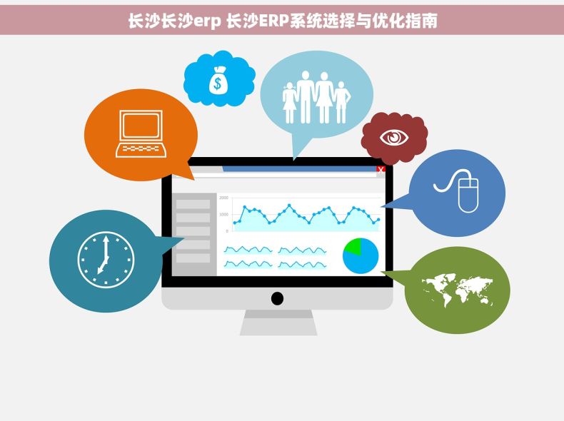 长沙长沙erp 长沙ERP系统选择与优化指南 长沙长沙erp 长沙ERP系统选择与优化指南