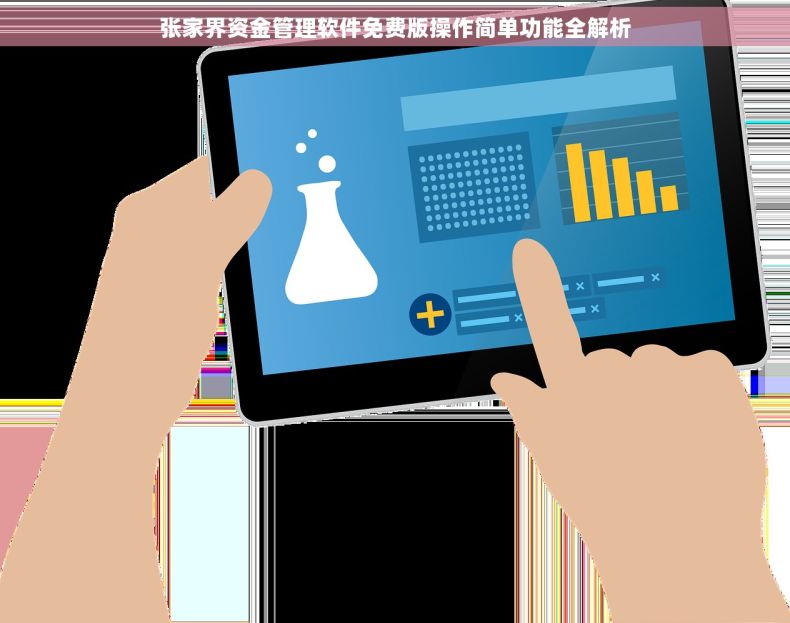 张家界资金管理软件免费版操作简单功能全解析 张家界资金管理软件免费版操作简单功能全解析