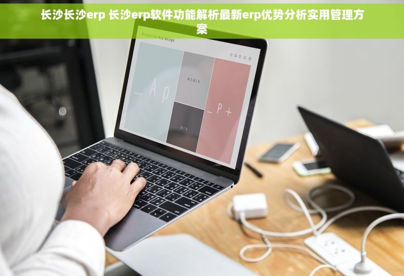 长沙长沙erp 长沙erp软件功能解析最新erp优势分析实用管理方案 长沙长沙erp 长沙erp软件功能解析最新erp优势分析实用管理方案