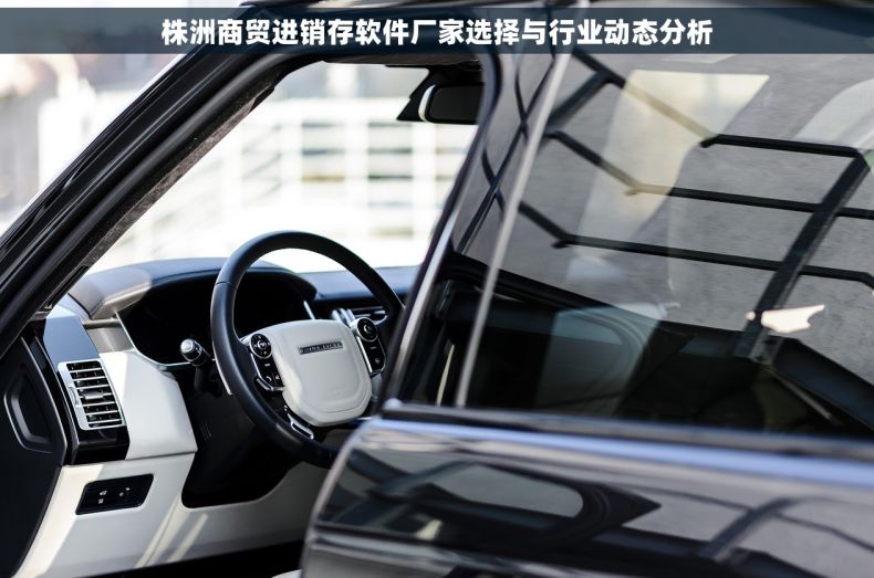 株洲商贸进销存软件厂家选择与行业动态分析