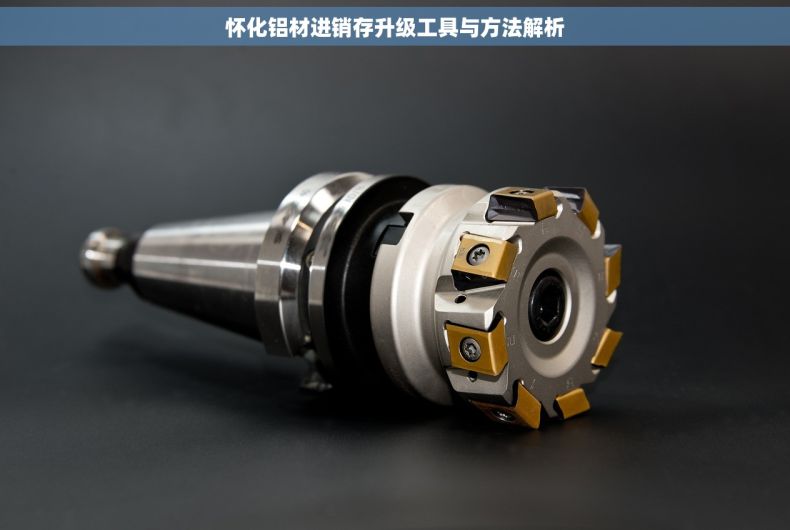 怀化铝材进销存升级工具与方法解析