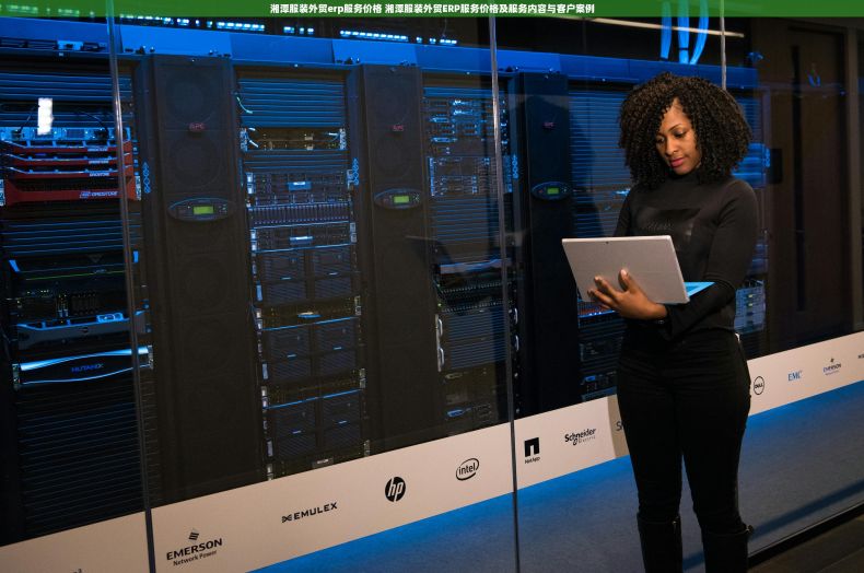 湘潭服装外贸erp服务价格 湘潭服装外贸ERP服务价格及服务内容与客户案例 湘潭服装外贸erp服务价格 湘潭服装外贸ERP服务价格及服务内容与客户案例