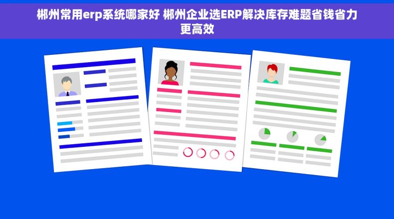 郴州常用erp系统哪家好 郴州企业选ERP解决库存难题省钱省力更高效