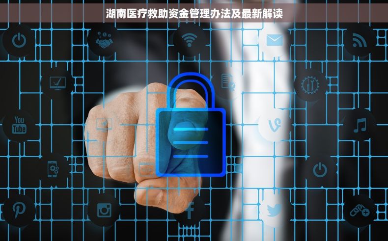 湖南医疗救助资金管理办法及最新解读