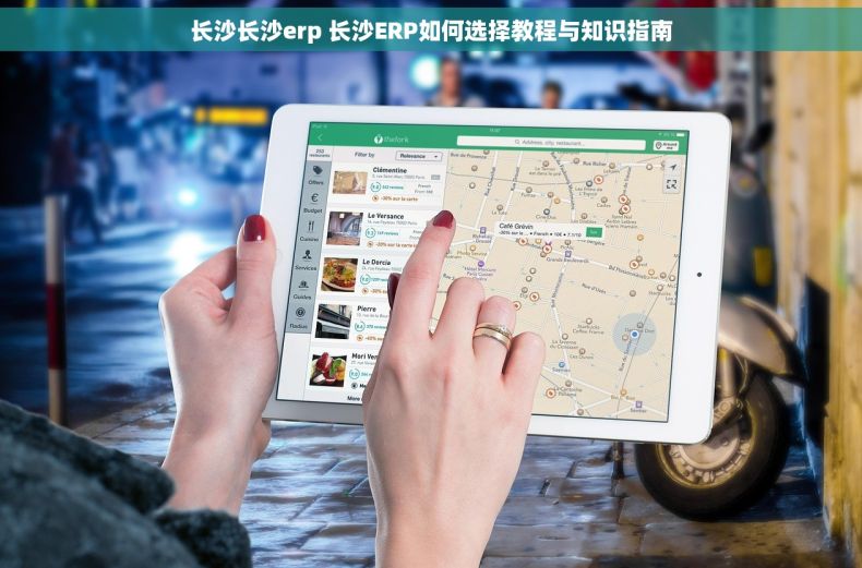 长沙长沙erp 长沙ERP如何选择教程与知识指南