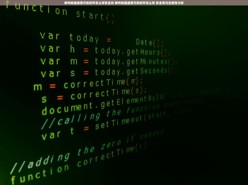 郴州畅捷通易代账软件怎么样安全吗 郴州畅捷通易代账软件怎么样 安全性与合规性分析
