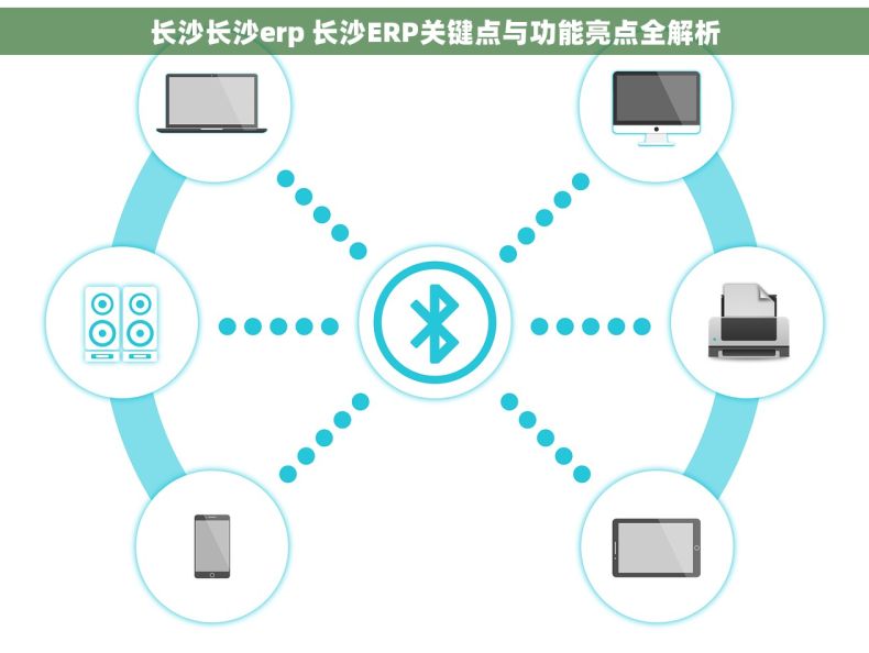 长沙长沙erp 长沙ERP关键点与功能亮点全解析