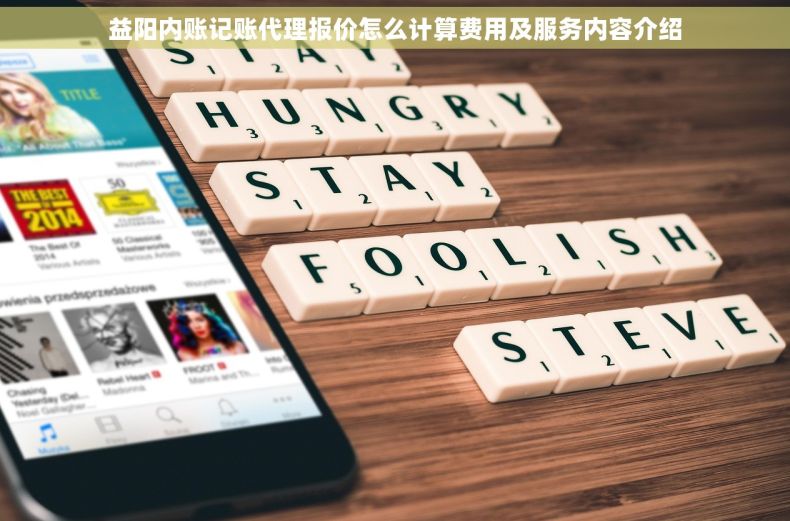 益阳内账记账代理报价怎么计算费用及服务内容介绍