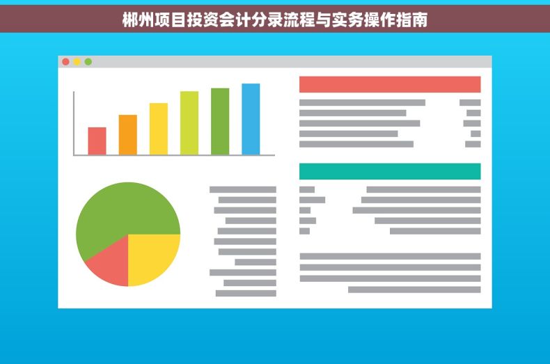 郴州项目投资会计分录流程与实务操作指南 郴州项目投资会计分录流程与实务操作指南