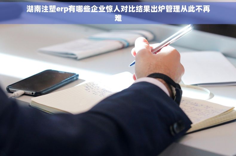 湖南注塑erp有哪些企业惊人对比结果出炉管理从此不再难