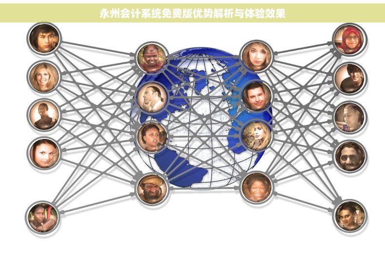 永州会计系统免费版优势解析与体验效果