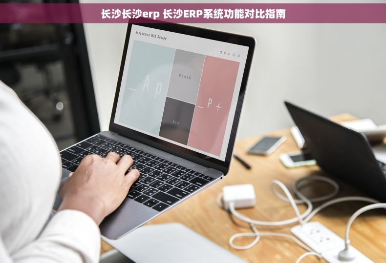 长沙长沙erp 长沙ERP系统功能对比指南