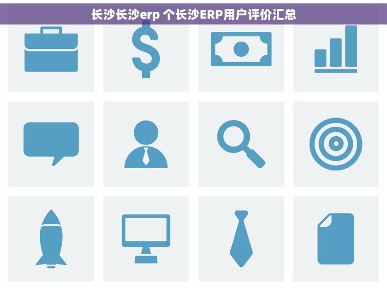 长沙长沙erp 个长沙ERP用户评价汇总