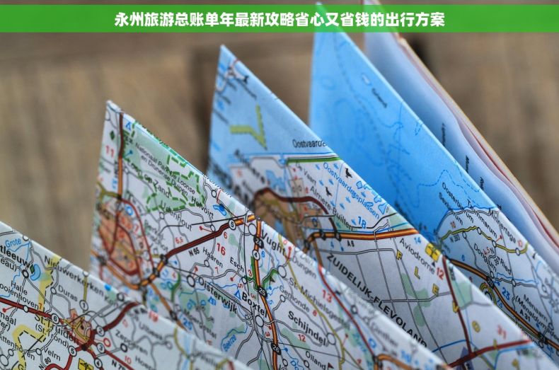 永州旅游总账单年最新攻略省心又省钱的出行方案 永州旅游总账单年最新攻略省心又省钱的出行方案