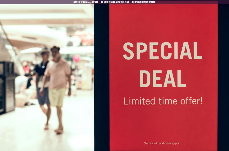 郴州企业服装erp多少钱一套 郴州企业服装ERP多少钱一套 配置详解与选型攻略 郴州企业服装erp多少钱一套 郴州企业服装ERP多少钱一套 配置详解与选型攻略