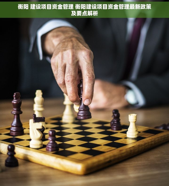 衡阳 建设项目资金管理 衡阳建设项目资金管理最新政策及要点解析 衡阳 建设项目资金管理 衡阳建设项目资金管理最新政策及要点解析