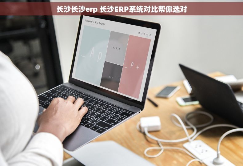 长沙长沙erp 长沙ERP系统对比帮你选对
