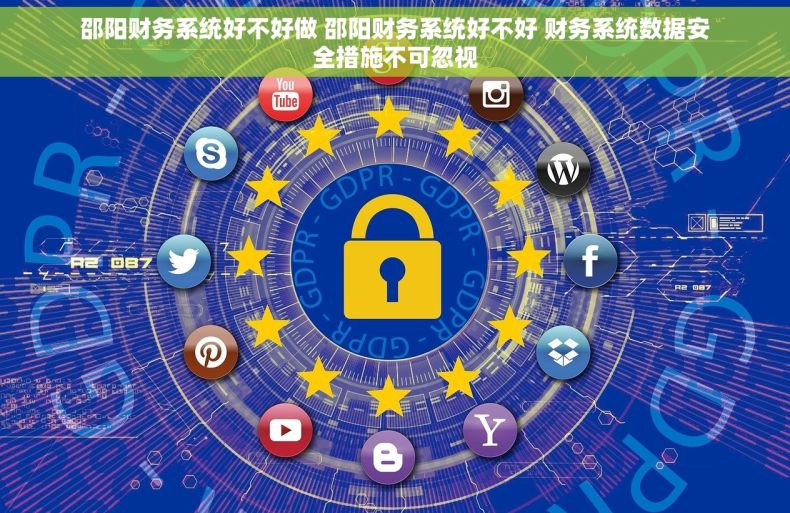 邵阳财务系统好不好做 邵阳财务系统好不好 财务系统数据安全措施不可忽视 邵阳财务系统好不好做 邵阳财务系统好不好 财务系统数据安全措施不可忽视